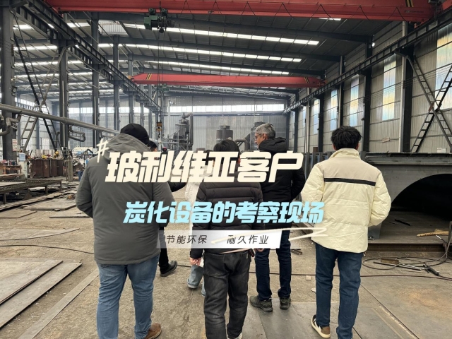 見證實(shí)力！外國客戶對新型炭化機(jī)的深度考察